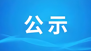 關(guān)于2025年度以我單位作為參與單位擬提名湖北省科學(xué)技術(shù)獎項目的公示